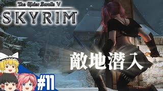 【SKYRIM】#11 スカイリム気まま旅【ゆっくり実況】