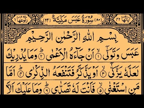 Surah Abasa  | Recited Sheikh Saud Ash-Shuraim | Full With Arabic Text (HD) | 80-سورۃ عبس