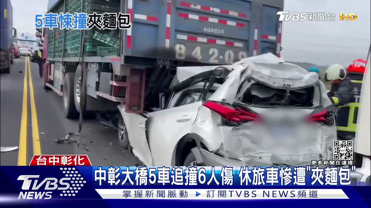 中彰大橋5車追撞6人傷 休旅車慘遭「夾麵包」