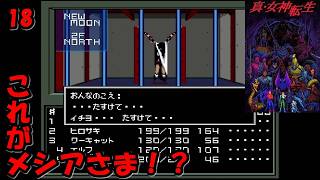 #18【津軽弁実況】メシアを救いたい… 真・女神転生【SFC】