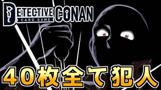 【全部犯人】40枚特徴「犯人」のデッキってどうなん？【コナンカード】