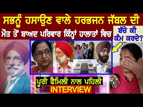 Harbhajan Jabbal Family Interview (ਸਭਨੂੰ ਹਸਾਉਣ ਵਾਲੇ ਦਾ ਪਰਿਵਾਰ ਕਿੰਨਾ ਹਾਲਾਤਾਂ ਵਿਚ  🙏) | Jatinder Kaur
