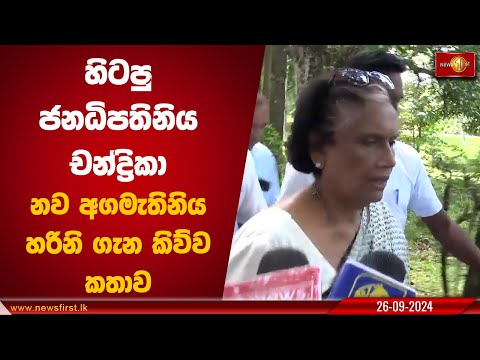 හිටපු ජනපති චන්ද්‍රිකා නව අගමැති හරිනි ගැන කිව්ව කතාව | Chandrika Kumarathunga #CBK #SLFP