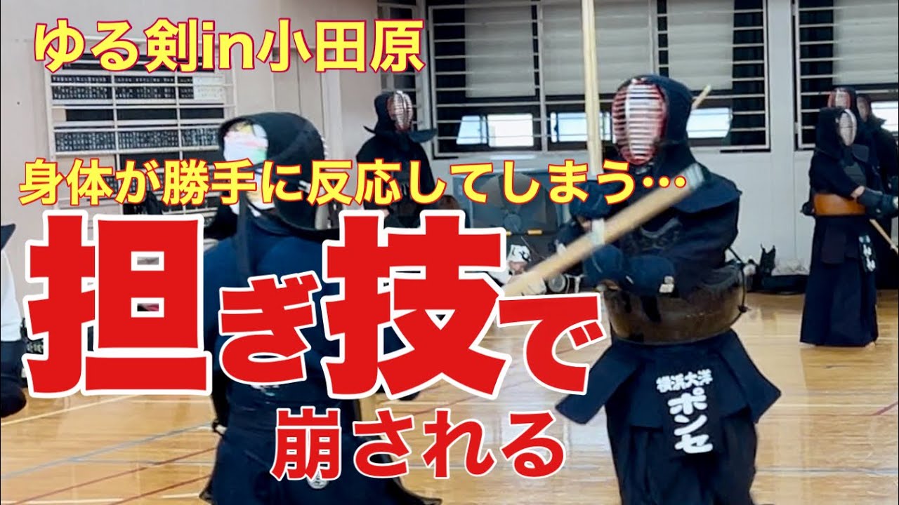 【剣道稽古】身体が勝手に反応してしまう担ぎ技に大苦戦・・・。