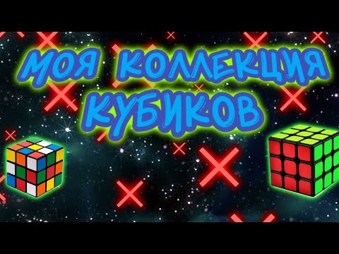 Моя коллекция КУБИКОВ-РУБИКОВ - ты горишь как огонь🔥