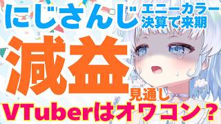 【衝撃】にじさんじ・エニーカラーが衝撃の決算発表…。もうVTuberはオワコンなのか？【涙が止まらない】