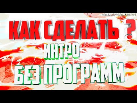 ТУТОРИАЛ КАК СДЕЛАТЬ ИНТРО ДЛЯ КАНАЛА БЕЗ ПРОГРАММ ЗА 3 МИНУТЫ