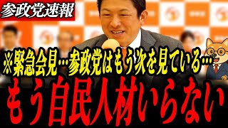 参政党最新【神谷宗幣】参政党はもう次を見ている…勝因・敗因・そして巨大与党への覚悟
