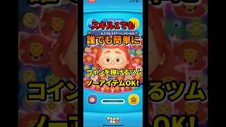 初心者必見！誰でも簡単にコインを稼げるツム　　　　　　　　　　　　　　#ツムツム #初心者 #メイリンリー#プレミアボックス#コイン稼ぎ #最強 #ガジェット #イカ以外
