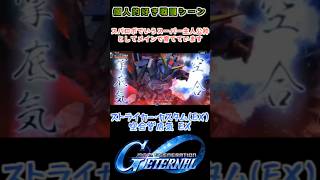 【Gジェネエターナル】ストライカー・カスタム(EX) 空合掌底気[EX]【My Favorite戦闘アニメ】
