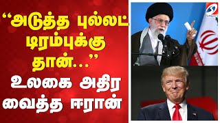 Download lagu 🔴LIVE : ''அடுத்த புல்லட் டிரம்புக்கு தான்...'' உலகை அதிர வைத்த ஈரான் | IRAN VS AMERICA mp3 Download lagu 🔴LIVE : ''அடுத்த புல்லட் டிரம்புக்கு தான்...'' உலகை அதிர வைத்த ஈரான் | IRAN VS AMERICA mp3