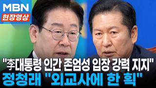 정청래 李대통령 인간 존엄성 입장 강력 지지…외교사에 한 획 [현장영상]