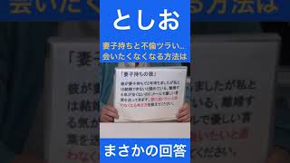 不倫に苦しむあなたへ…恋の疲れを癒す方法【岡田斗司夫 切り抜き】#shorts