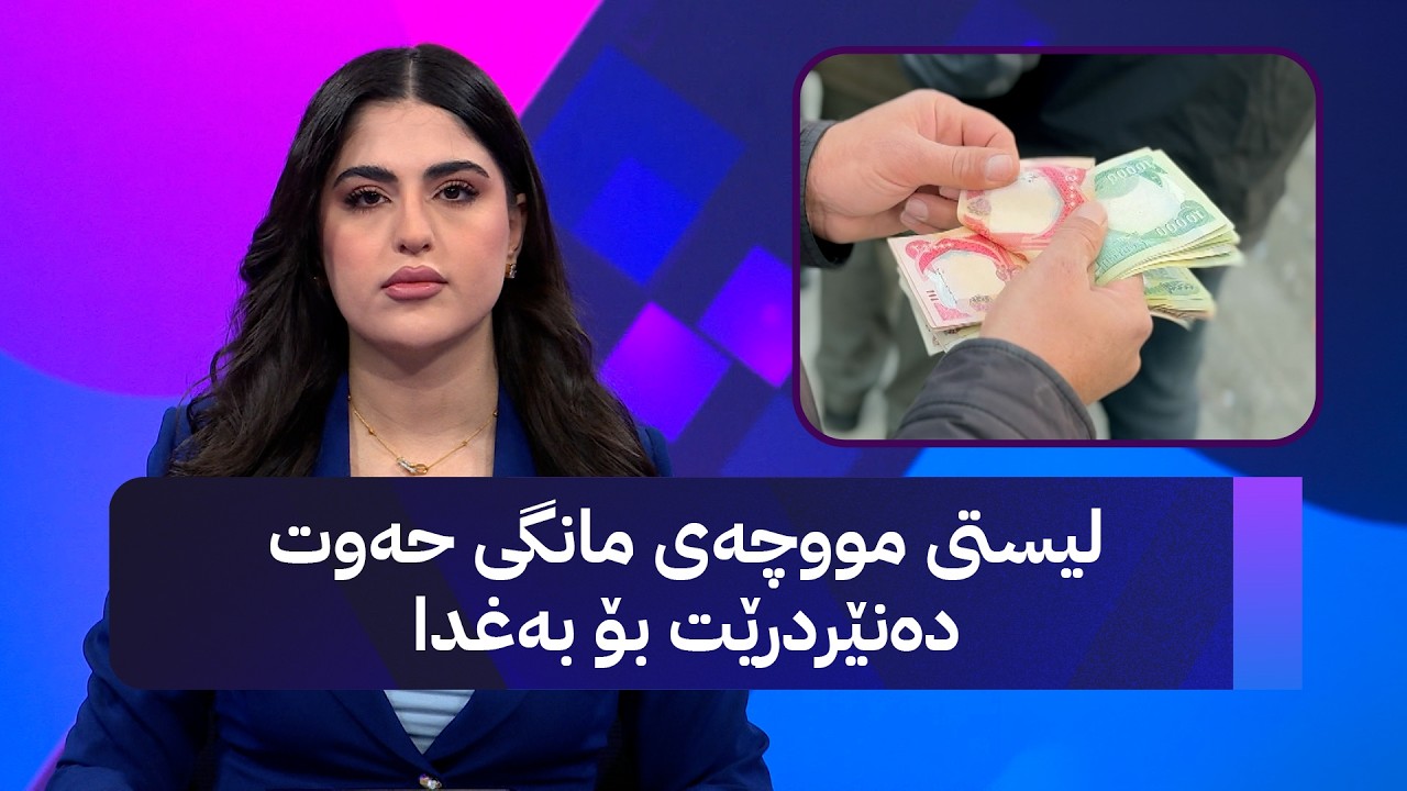 ڤیدیۆ | لیستی مووچەی مانگی حەوت دەنێردرێت بۆ بەغدا