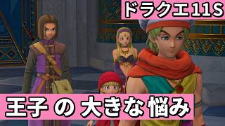 サマディー王国 ファーリス杯【ドラゴンクエストXI 過ぎ去りし時を求めてS 】#10