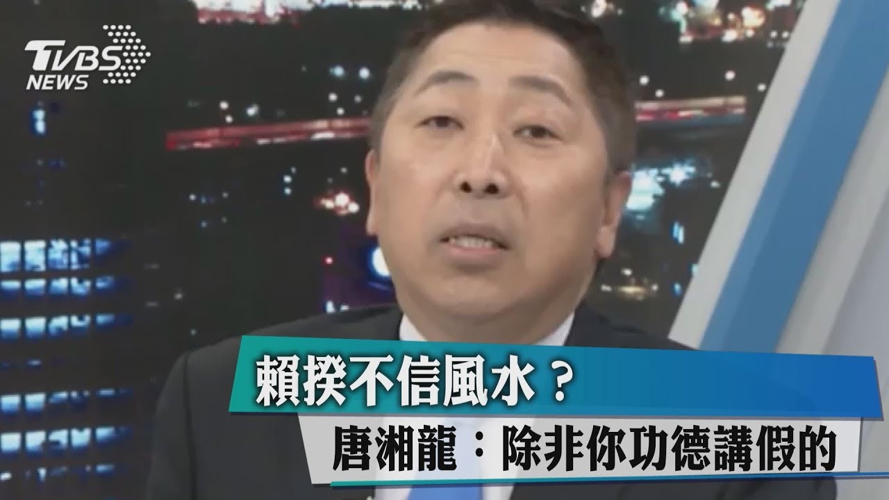 賴揆不信風水?唐湘龍:除非你功德講假的