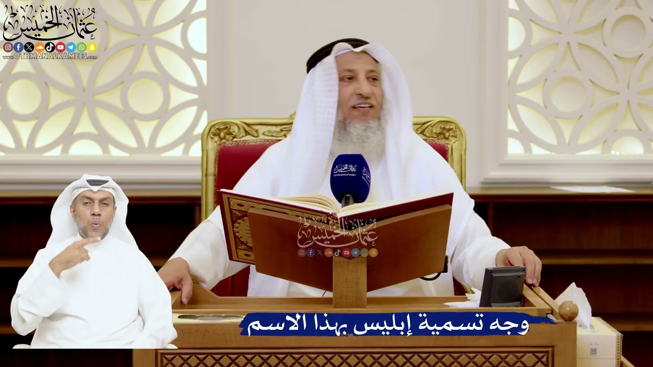 135- وجه تسمية إبليس بهذا الاسم - عثمان الخميس