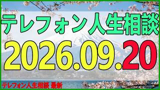 テレフォン人生相談 2026年09月20日