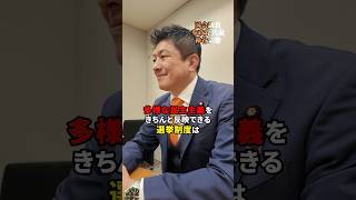 多様な民主主義の反映が出来る方法は？ #参政党 #日本人ファースト参政党 #神谷宗幣 #ひとりひとりが日本 #選挙制度