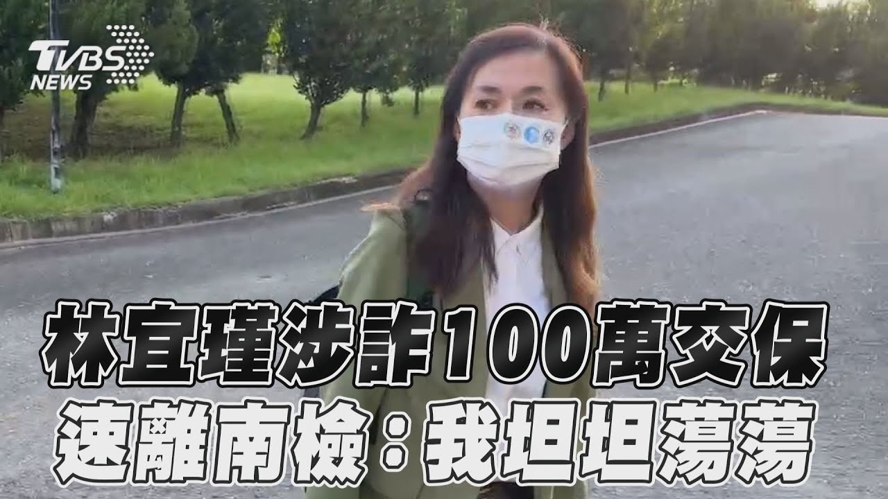 「台南幫」林宜瑾100萬元交保!清晨6點步出南檢喊:我坦坦蕩蕩