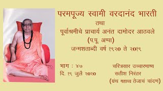 प.पू.स्वामी वरदानंद भारती-चरित्रसार उच्चारवाणी- भाग ४७ भावार्चना प्रकाशन,शास्त्रीजी शताब्दी महोत्सव