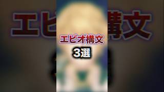 エビオ構文 3選　#youtuber#vtuber#雑学#豆知識