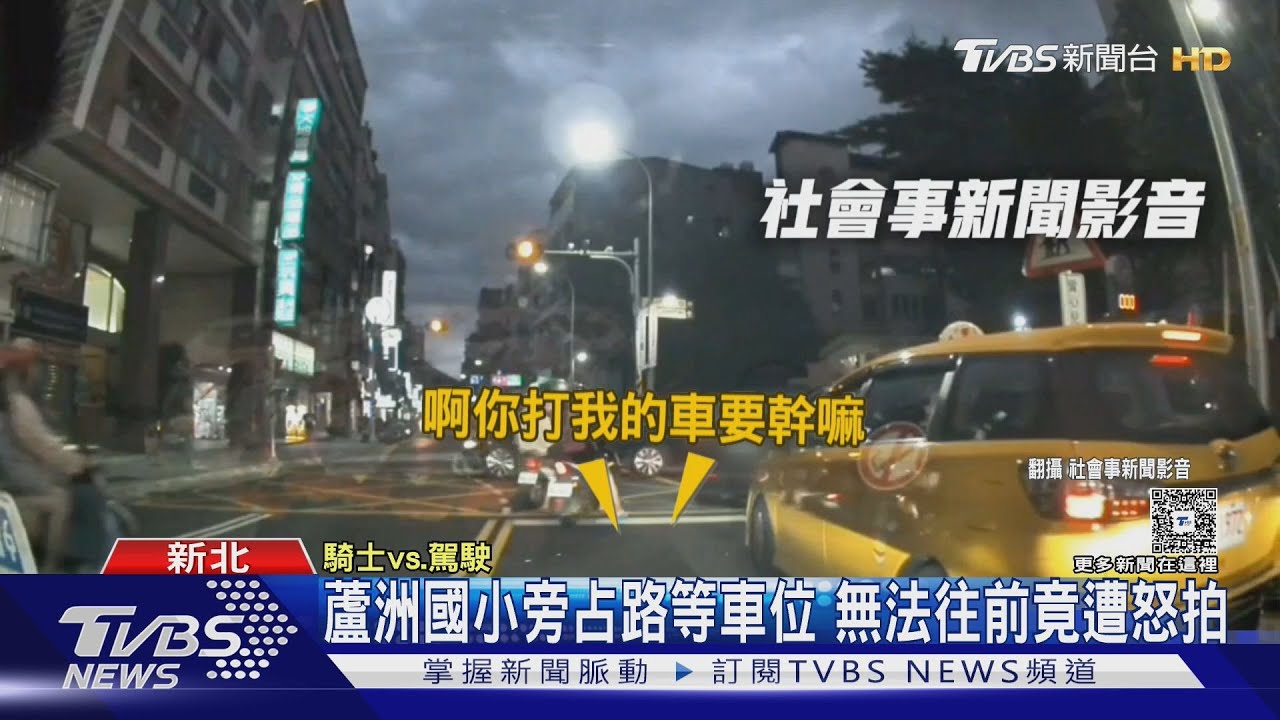 蘆洲國小前占路等車位!駕駛無法往前 阿北怒拍車嗆聲