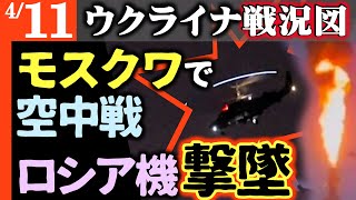 【この話は当局に揉み消された】ロシア軍機がモスクワで撃墜！ついに戦場は首都に【ウクライナ戦況図】ロシアが中国で巧妙なプロパガンダ！兵士採用続々