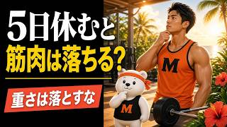 筋トレを5日休むと筋肉は落ちる？｜減らすのは回数、落とさないのは重さ
