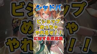 【シャドバ】ビショップめっちゃやれるぞ!!についての反応集【シャドウバース】#シャドバ#ビヨンド