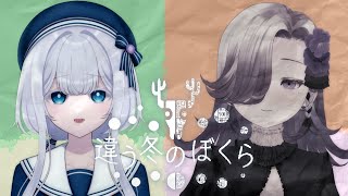 見える世界が違うゲーム【#違う冬のぼくら 実況/水底みなみ視点/Vtuber】