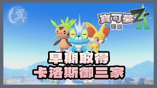 早期取得卡洛斯御三家 - Pokémon Legends: Z-A 寶可夢傳說 Z-A