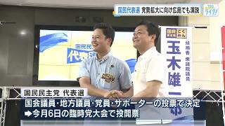 国民民主党　玉木雄一郎氏と橋本幹彦氏　代表選候補者が広島で訴え　問われる”一強自民党”との距離感 (2026/09/02 17:32)