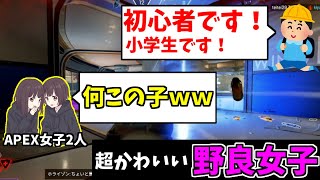【APEX】初心者キッズがいきなりVCに入ってきたときの野良女子2人の反応が可愛すぎるｗｗｗ【キッズのフリ】