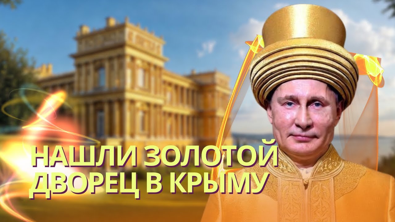 Нашли роскошный дворец Путина в Крыму на мысе Айя с криосаунами и огромной п?
