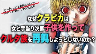 【HUNTER×HUNTER】なぜクラピカは女と手当り次第子供を作ってクルタ族を再興しようとしないのか？【ナトベ漫画考察】