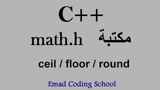 Learn C++ In Arabic -- #17 -- math.h - ceil/floor/round