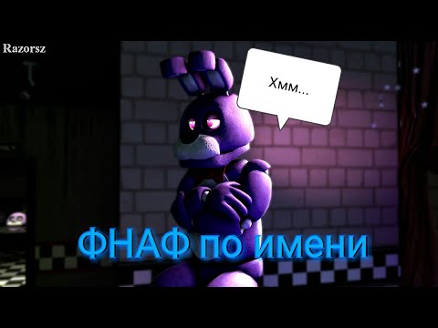 👻 ФНАФ по имени (для мальчиков часть 2)👻