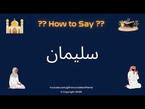 📖🌙 How to Pronounce سليمان in Arabic? (CORRECTLY) | How to Say Solomon in Arabic? | Learn Arabic!