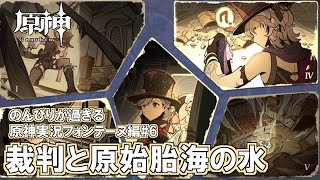 【原神】フォンテーヌ編#6"裁判と原始胎海の水"のんびりが過ぎる原神実況