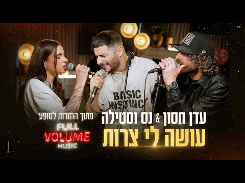 נס וסטילה & עדן חסון  - עושה לי צרות | מתוך החזרות למופע פול ווליום