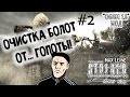 STALKER Чистое Небо - Мод "OGSM 1.8" - #2 - Макс Леоне ...