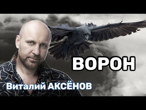 Ворон - Виталий Аксёнов // Душевная песня