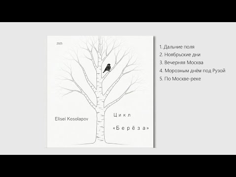 Елисей Косолапов – Цикл "Берёза" для камерного ансамбля / Elisei Kosolapov – The Birch Cycle