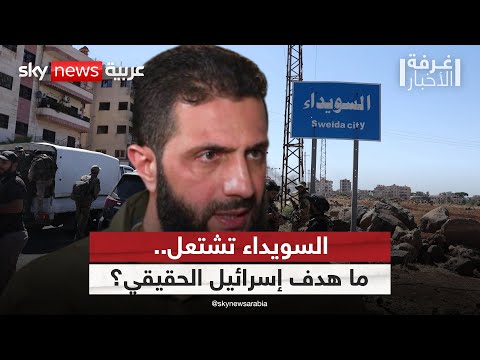 فيديو | الدروز ذريعة أم هدف؟ إسرائيل تضرب السويداء وتطلق رسائل لدمشق | #غرفة_الأخبار