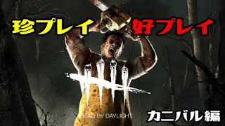 【DBD】おや？カニバルの様子が…？ 珍プレイ好プレイ集 Dead By Daylight