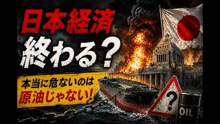 【日本経済は終わるのか？】ホルムズ海峡封鎖…本当に危ないのは原油ではなかった！？