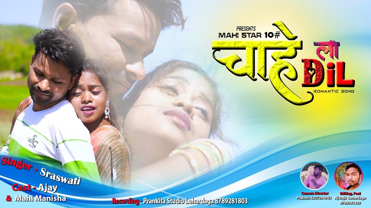 चाहेला दिल nagpurisong//romantic//Mahimanisha//ajaytoppo// singer sarashwati.
