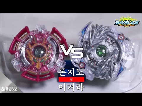 [Burst a Move - BBB] 론지노를 이겨라! 개막전 -  로스트 론지노.G.D vs 익시드 이블아이.G.At 베이블레이드 버스트
