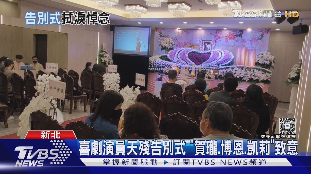 天殘告別式！　「呱吉、博恩、凱莉」全黑現身　緋聞男友賀瓏哭到眼睛紅腫